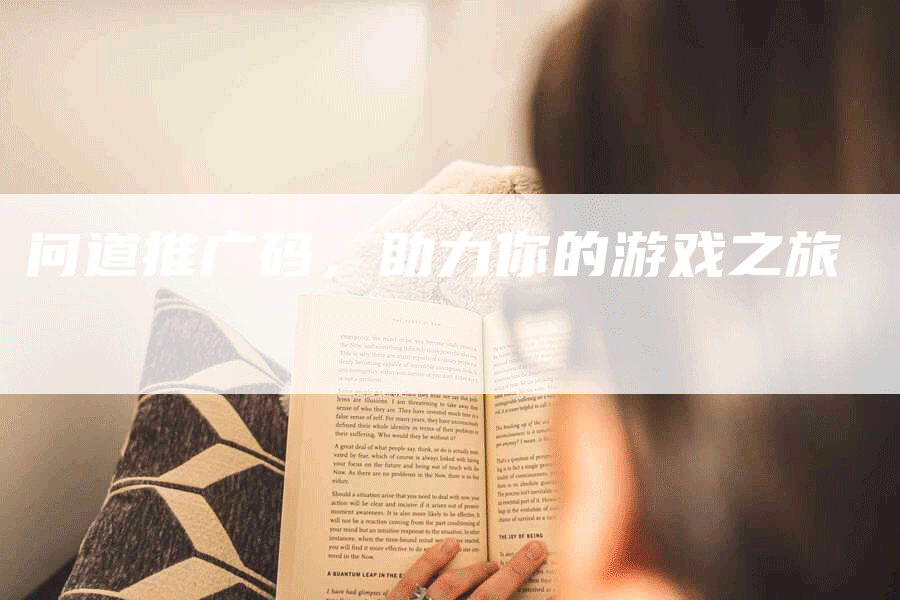 问道推广码，助力你的游戏之旅