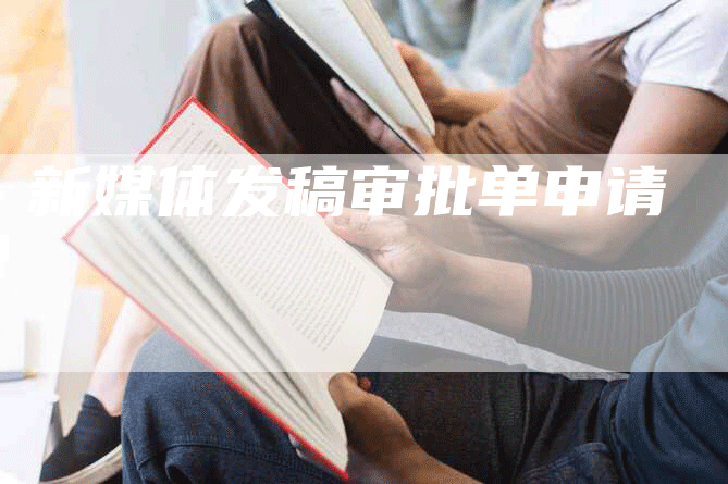 新媒体发稿审批单申请