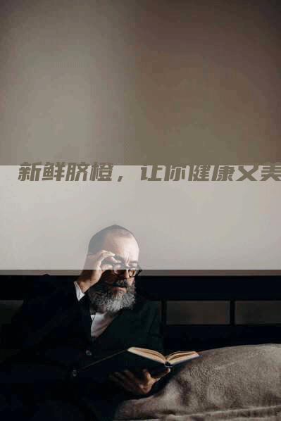 新鲜脐橙，让你健康又美丽