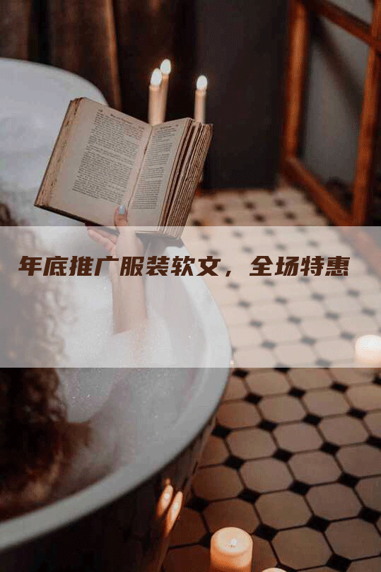 年底推广服装软文，全场特惠