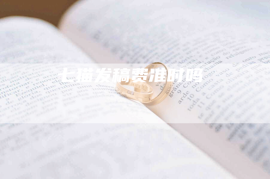 七猫发稿费准时吗
