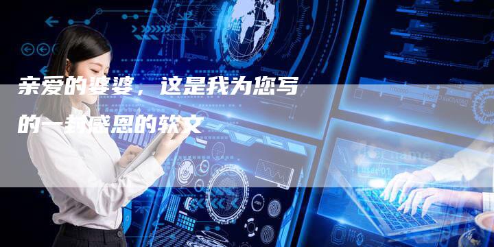 亲爱的婆婆，这是我为您写的一封感恩的软文