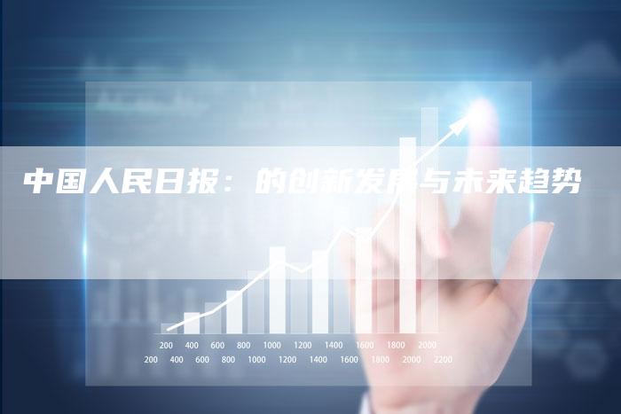 中国人民日报：的创新发展与未来趋势