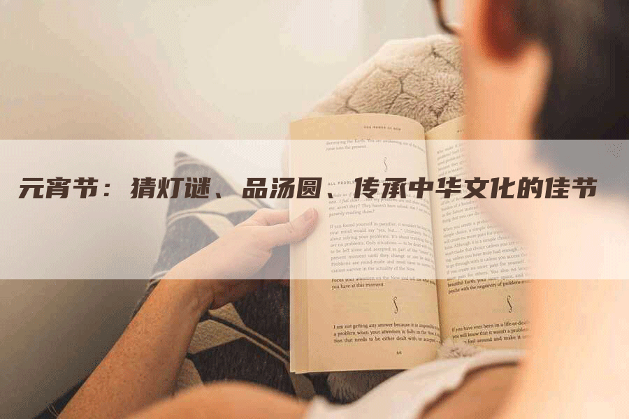 元宵节：猜灯谜、品汤圆、传承中华文化的佳节