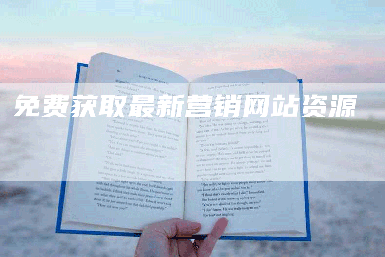 免费获取最新营销网站资源