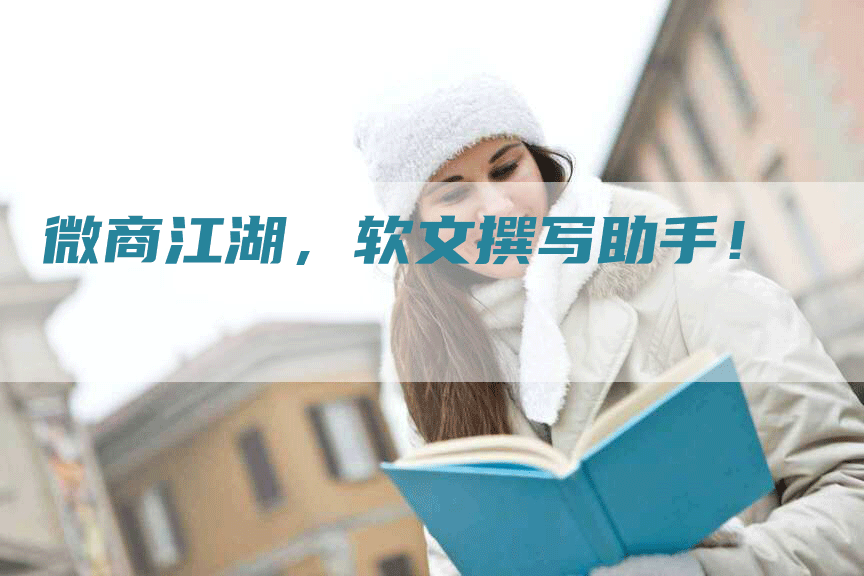 微商江湖，软文撰写助手！