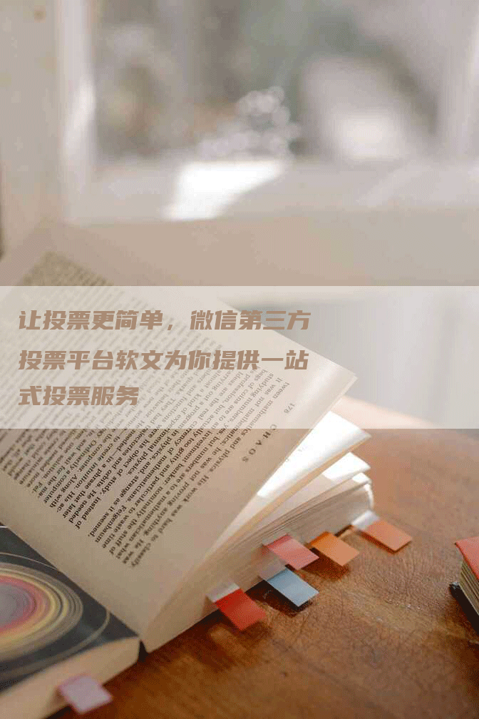 让投票更简单，微信第三方投票平台软文为你提供一站式投票服务