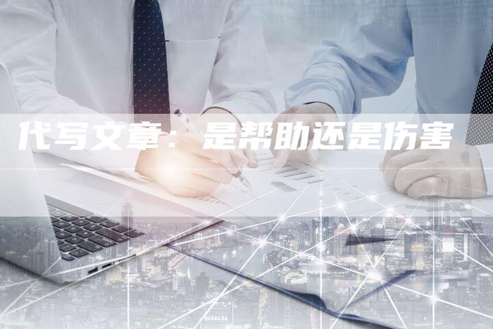 代写文章：是帮助还是伤害