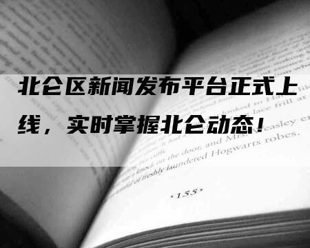 北仑区新闻发布平台正式上线，实时掌握北仑动态！