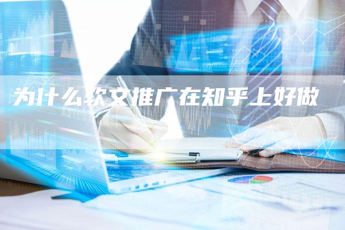 为什么软文推广在知乎上好做