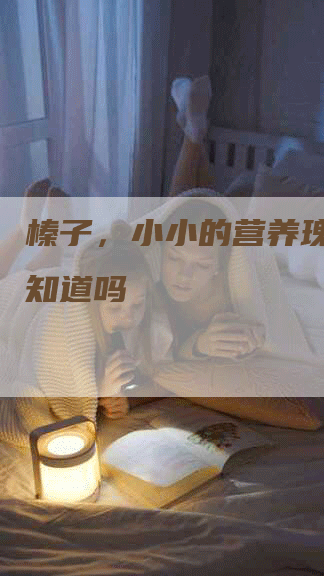 榛子，小小的营养瑰宝，你知道吗