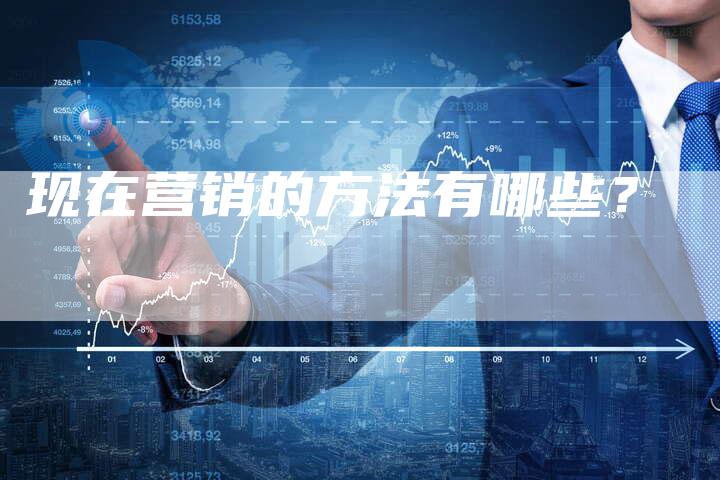 现在营销的方法有哪些？