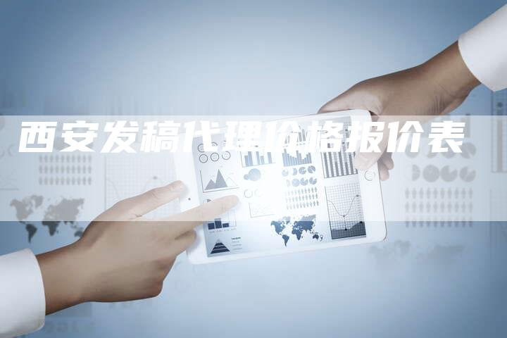 西安发稿代理价格报价表