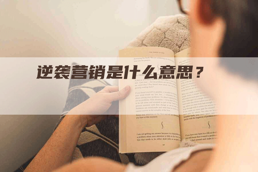 逆袭营销是什么意思？