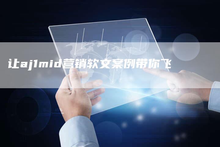 让aj1mid营销软文案例带你飞