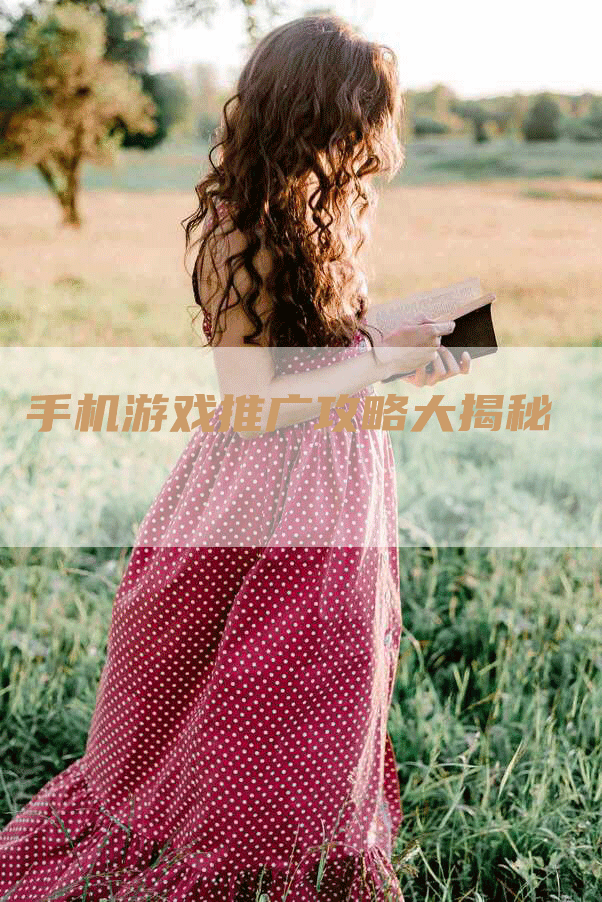 手机游戏推广攻略大揭秘