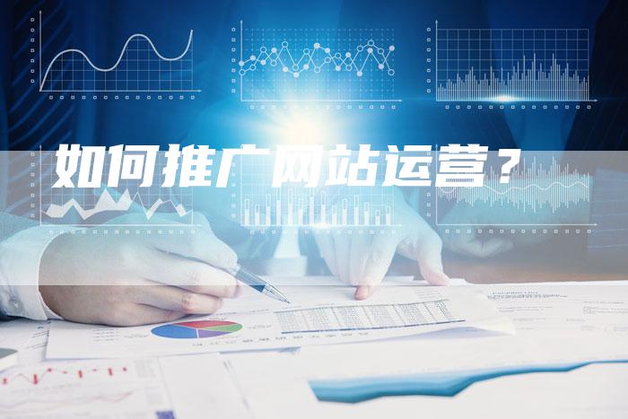 如何推广网站运营？