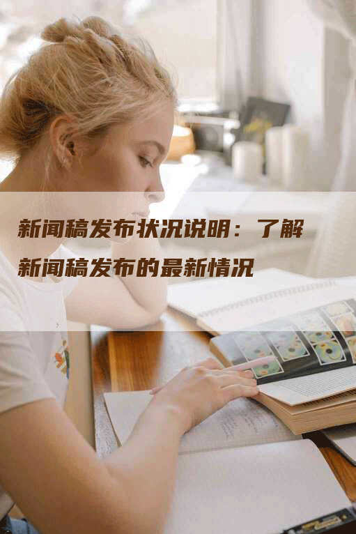 新闻稿发布状况说明：了解新闻稿发布的最新情况