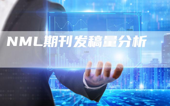 NML期刊发稿量分析