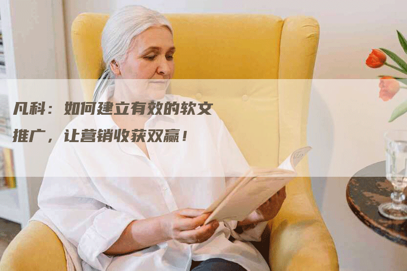 凡科：如何建立有效的软文推广，让营销收获双赢！