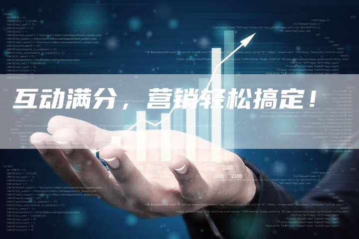 互动满分，营销轻松搞定！