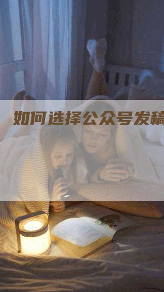 如何选择公众号发稿方向