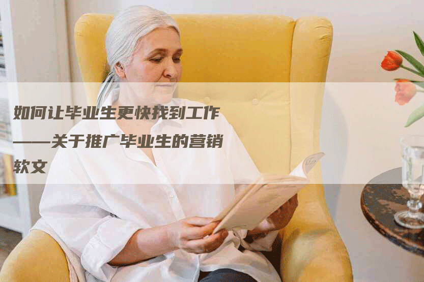如何让毕业生更快找到工作——关于推广毕业生的营销软文