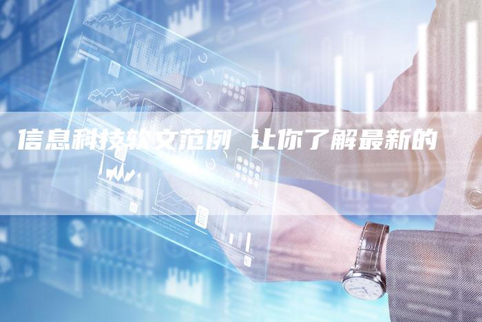 信息科技软文范例 让你了解最新的