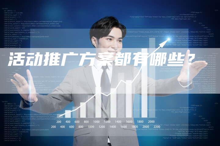 活动推广方案都有哪些？