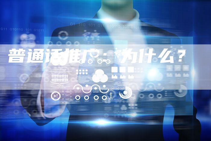普通话推广：为什么？