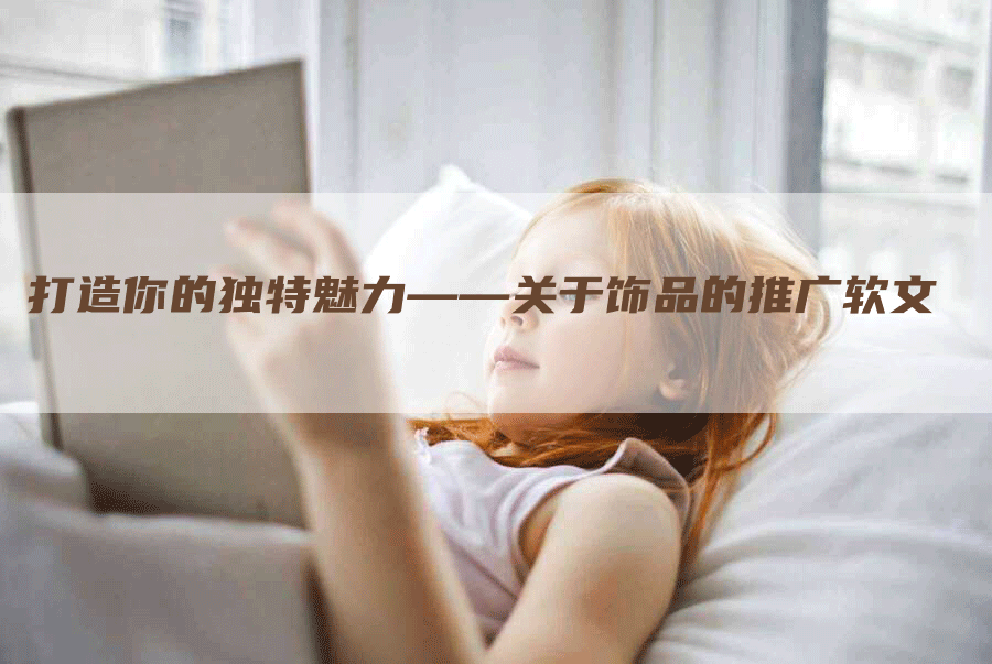 打造你的独特魅力——关于饰品的推广软文