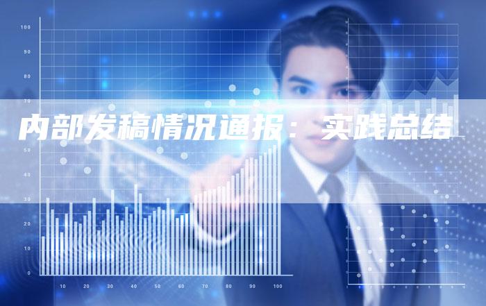 内部发稿情况通报：实践总结