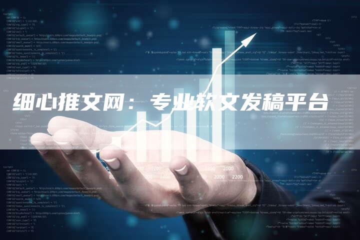 细心推文网：专业软文发稿平台
