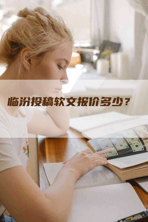 临汾投稿软文报价多少？