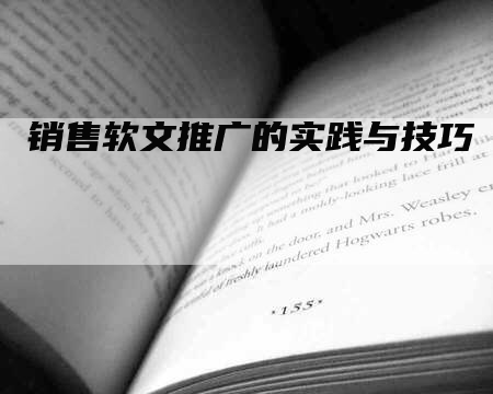销售软文推广的实践与技巧