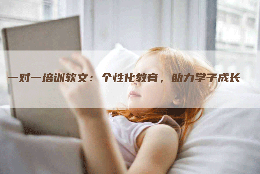 一对一培训软文：个性化教育，助力学子成长
