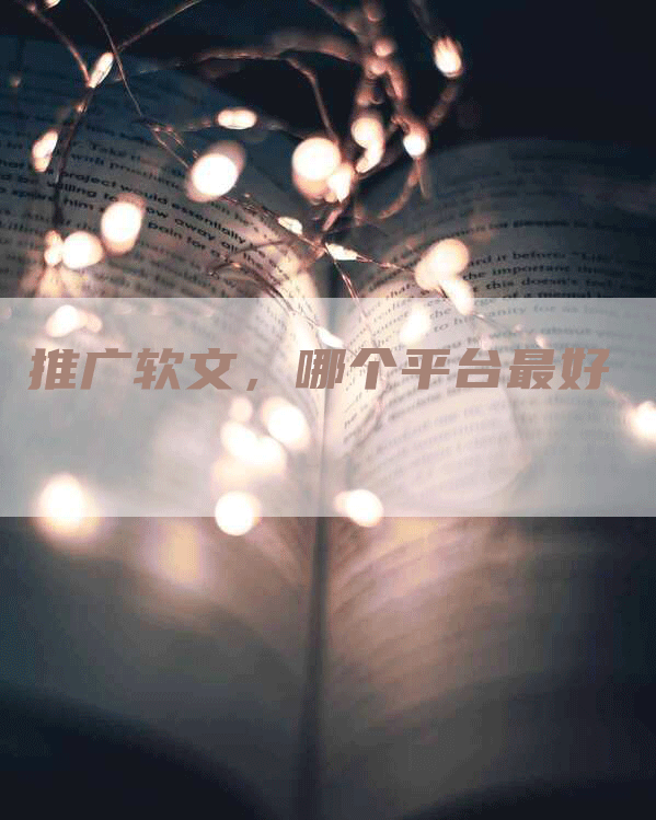 推广软文，哪个平台最好