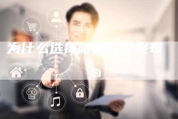 为什么选择微博软文发布