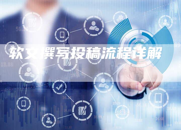 软文撰写投稿流程详解