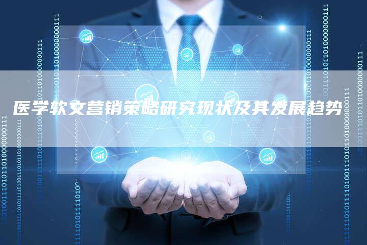 医学软文营销策略研究现状及其发展趋势