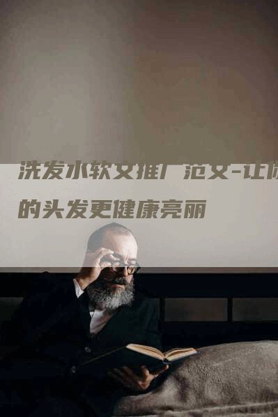 洗发水软文推广范文-让你的头发更健康亮丽