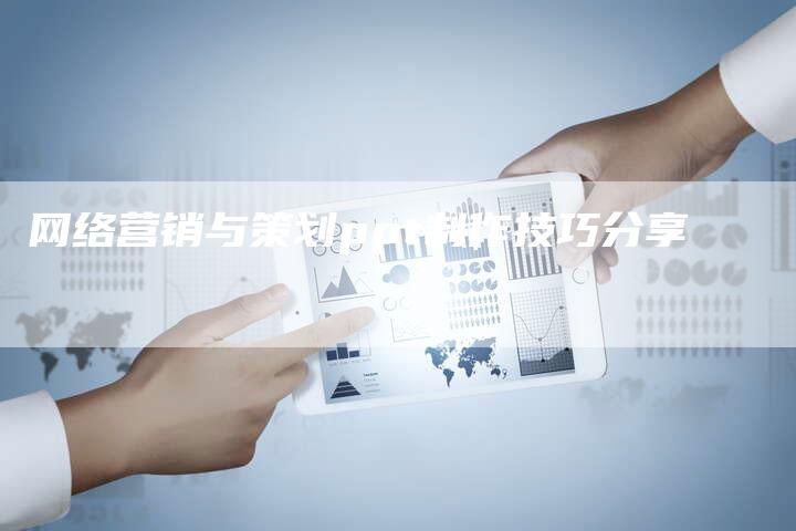 网络营销与策划ppt制作技巧分享
