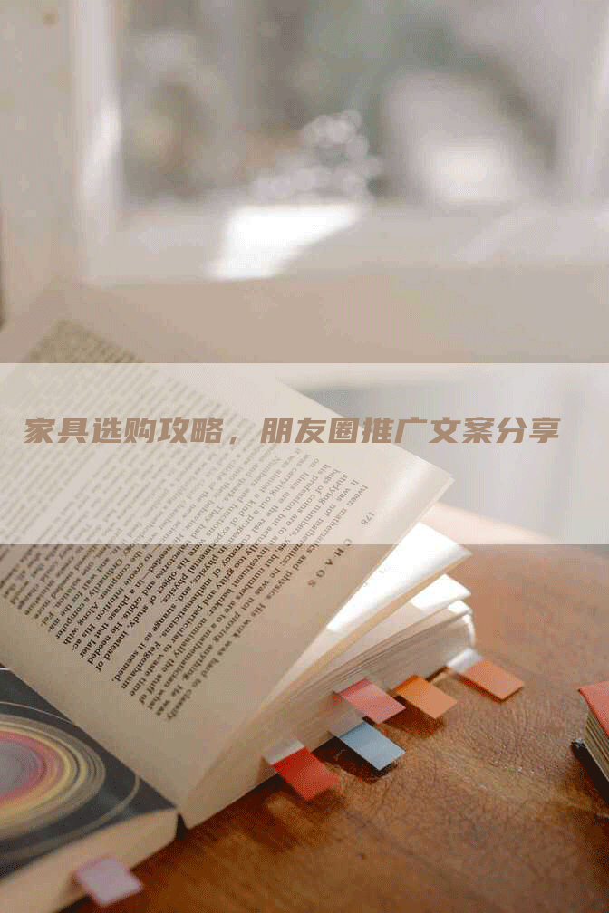 家具选购攻略，朋友圈推广文案分享