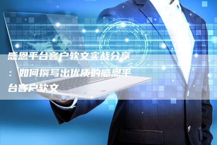 感恩平台客户软文实战分享：如何撰写出优质的感恩平台客户软文