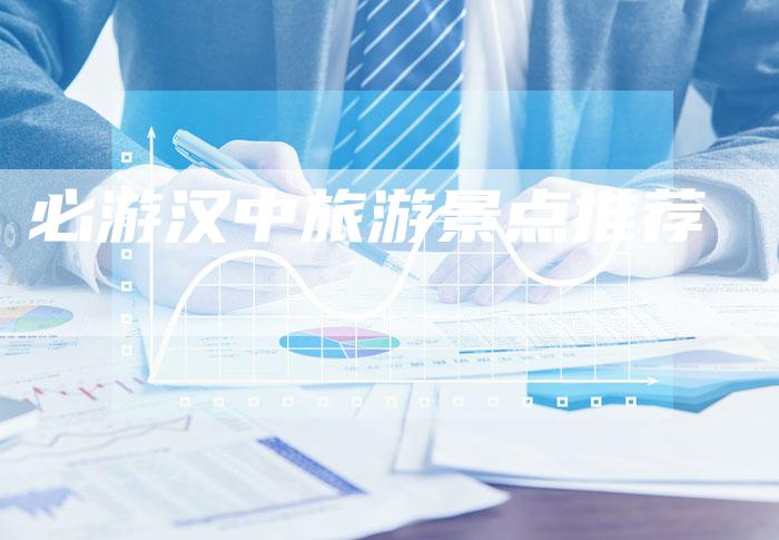 必游汉中旅游景点推荐