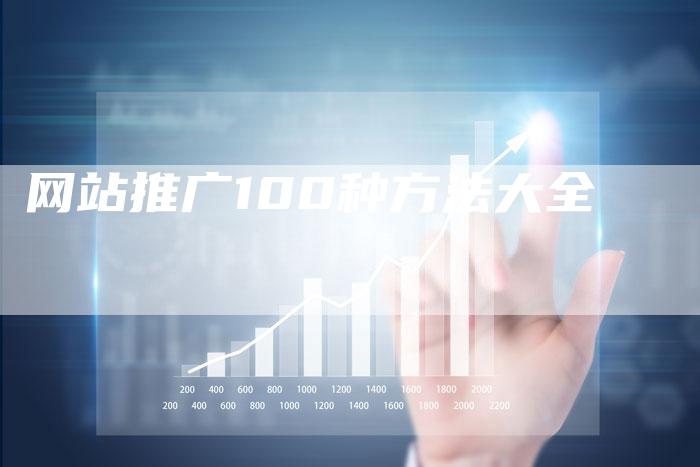 网站推广100种方法大全