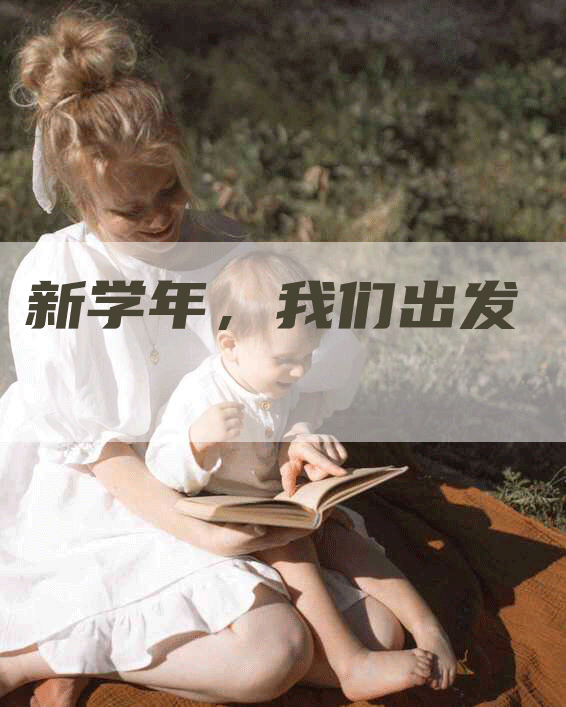 新学年，我们出发