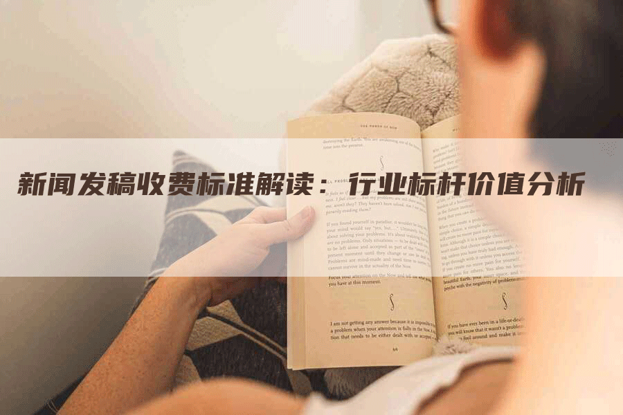 新闻发稿收费标准解读：行业标杆价值分析