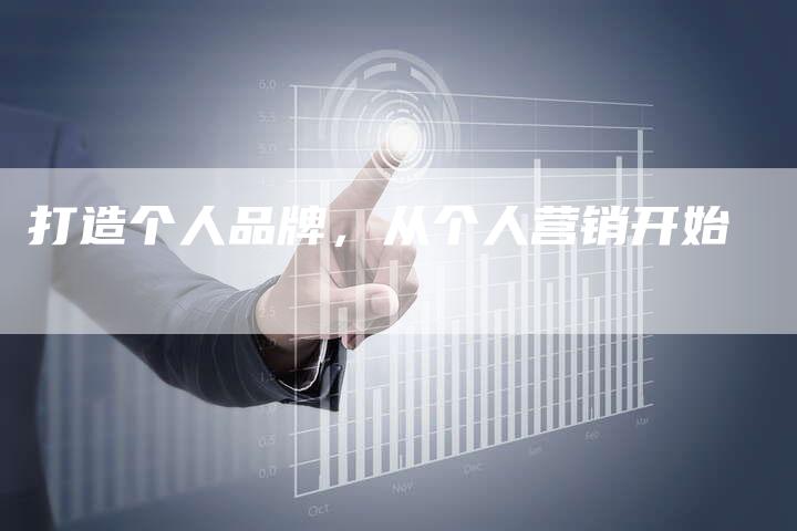 打造个人品牌，从个人营销开始