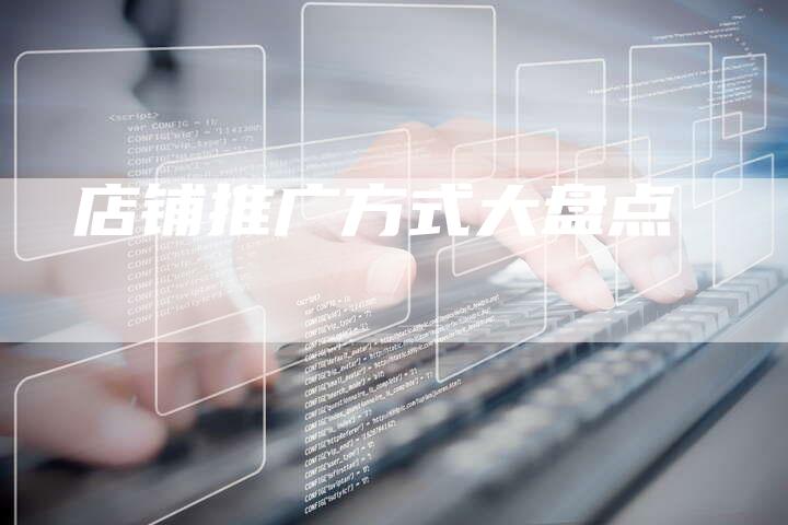 店铺推广方式大盘点